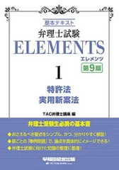 弁理士試験 エレメンツ (1) 特許法/実用新案法 第9版 TAC弁理士講座のサムネイル