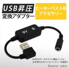 9v バートル　tc250 サーモクラフトに使える　Ｌ型USB昇圧変換アダプター