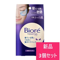 【新品 3個セット】花王 ビオレ 寝ている間のうるおい集中ケアパック 8枚入【A2】のサムネイル