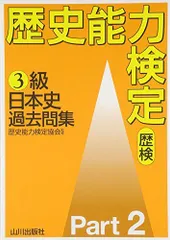 2023年最新】歴史検定 2級 日本史の人気アイテム - メルカリ