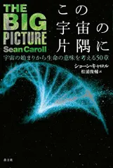 この宇宙の片隅に―宇宙の始まりから生命の意味を考える50章―/ショーンキャロル■d8160-40023-C62