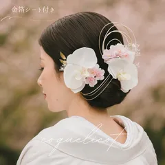 【coquelicot】胡蝶蘭 桜 髪飾り 金箔シート付 ／ 成人式 卒業式 結婚式 和装