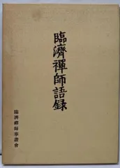 美品 掛け軸 臨済宗 妙心寺 松山寛恵作「無量光」年中掛け 美品 掛け軸 臨済宗 妙心寺 松山寛恵作「無量光」年中掛け