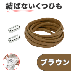 No.7 ブラウン　茶　結ばない靴紐　2本　105cm　5mm幅　シューレース　靴紐　靴ひも　くつひも　高品質　運動靴　スニーカー　レディース　メンズ