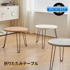 新しい未使用 折りたたみテーブル 幅45cm 折りたたみ テーブル 円型 丸 ローテーブル 収納