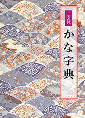 仲田幹一　字典　かな 2025年最新】かな字典の人気アイテム - メルカリ