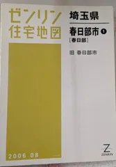 【中古】ゼンリン住宅地図 B4判 埼玉県 春日部市1 春日部 旧春日部市 2006年8月発行(11214A10F)／ゼンリン 中古】ゼンリン住宅地図 B4判 埼玉県 春日部市1 春日部 旧春日部