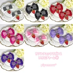 リボン♡ヘアクリップ♡量産型♡地雷系♡サテンチェック2・いちごチャーム①