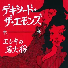 デキシード・ザ・エモンズ LP2枚セット Amazon.co.jp: デキシード・ザ・エモンズII: ミュージック