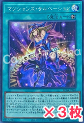 遊戯王 マジシャンズ・サルベーション シークレットレア : SE (3枚セット)