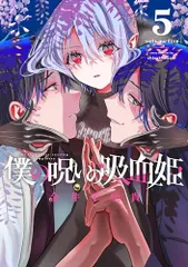 2025年最新】僕の呪いの吸血姫の人気アイテム - メルカリ