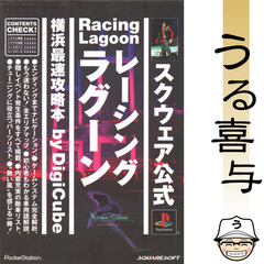 【希少品】レーシングラグーン横浜最速攻略本