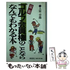 ゴルフ会員権裏の裏 詐欺師たちの最後の逃げ場 / 巽 裕一朗 / 素朴社 中古】 ゴルフ会員権裏の裏 詐欺師たちの最後の逃げ場/素朴社/巽