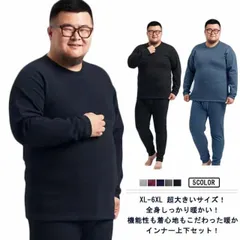 XL-6XL 超大きいサイズ！ヒートテック 上下セット メンズ 裏起毛 厚手 冬用 アンダーウェア 肌着 綿 長袖 インナー ラウンドネック 丸首 アンダーシャツ 長ズボン インナーウェア 防寒着 保#chi3534