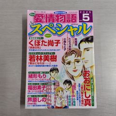 【※梱包方法ご確認ください】 15の愛情物語スペシャル 2025年 5月号