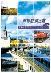 2025年最新】欧州鉄道 dvdの人気アイテム - メルカリ