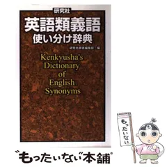 【中古】 研究社英語類義語使い分け辞典 / 研究社辞書編集部 / 研究社