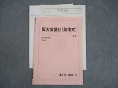 駿台 大阪大学 阪大英語II(英作文) テキスト 2023 夏期 ☆ 004s0D