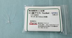 コソ練シリーズ吻合練習血管モデルGF05U（低強度）脳外・形成外科向け50ｘ0.5ｍｍ（内径）6本入り