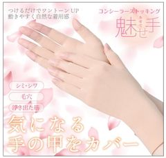 コンシーラーストッキング 魅せ手/手袋 手のストッキング シミ シワ 筋 血管 カバー レディース手袋 手の甲 薄手 伸縮 ストッキング素材 手のシミ・しわや筋張った印象などを和らげるストッキング素材の手袋 ハンドケア