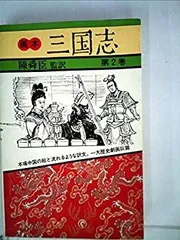 画本 三国志 全12巻セット 陳舜臣監訳 画本 三国志 全12巻セット 陳舜臣監訳 Amazon.co.jp: 画本三国志