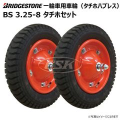 2本 BS 3.25-8 タチホセット 一輪車 ホイール付き 車輪 ブリヂストン タイヤ 荷車 ハンドカート 台車 交換用 シャフト付 ブリジストン 325-8 300-8 3.00-8 13x3