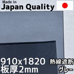 ポリカーボネート板 1.8mm 熱線遮断グレー 定尺品 910x1820mm　両面耐候 カーポートにおすすめ 愛車の劣化防止に