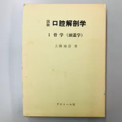 EY06-002 アナトーム社 口腔解剖学 1〜5 内臓学/神経学/脈管