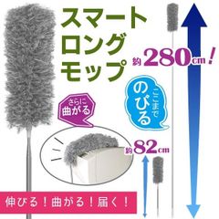超ロング お掃除モップ 最長280cm グーンと伸びる ステンレスポール 伸縮式
