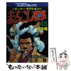 【中古】 まるごし刑事 スーパー・アクション 第６７巻/実業之日本社/渡辺みちお 2025年最新】まるごし刑事の人気アイテム - メルカリ