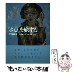 2026年最新】三浦綾子 氷点の人気アイテム - メルカリ