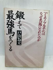初版　鍛えて最強馬をつくる ミホノブルボンはなぜ名馬になれたのか 戸山 為夫 鍛えて最強馬をつくる | 戸山為夫 |本 | 通販 | Amazon