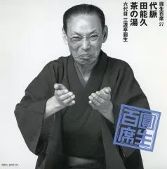 2026年最新】圓生百席の人気アイテム - メルカリ