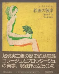 2025年最新】マックスエルンストの人気アイテム - メルカリ