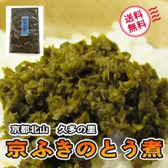 無添加 ふきのとう煮 80g 限定入荷 送料無料 京都北山・久多の里だより  春の息吹を感じる逸品をオールシーズンご提供のサムネイル