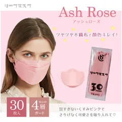 ツヤツヤ＆高級感！立体マスク・アッシュローズ【30枚入】不織布 KF94 個包装