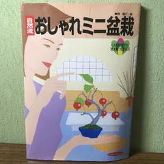 小品盆栽の仕立て方 (園芸入門シリーズ) | 群 境介 |本 | 通販