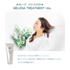洗い流さないつけるだけの簡単トリートメント　★メレーナ　トリートメント　MELENA TREATMENT 100g キューティクル うるおい しっとりサラサラ