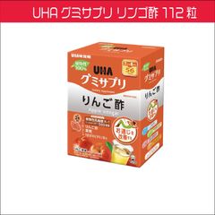 UHAグミサプリ リンゴ酢 112粒　１日2粒　14粒×8袋　植物性乳酸菌　りんご酢　葉酸　1日分のビタミンＢ12　植物性乳酸菌Ｋ−１　機能性表示食品