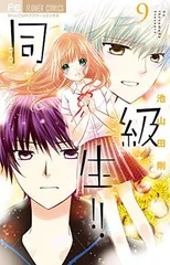 同・級・生!! (9) (フラワーコミックス)