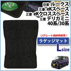日産 新型 ルークス 40系 30系 ロング ラゲッジマット トランクマット 織柄シリーズ eKスペース eKクロススペース デリカミニ 社外新品
