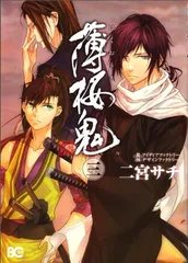 薄桜鬼 3 (B s-LOG COMICS)