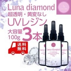 UVレジン　Luna diamond 100g3本　クリア・ハード・LED対応