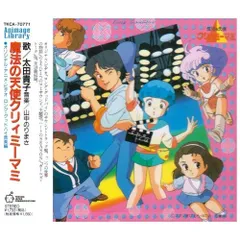 CD / オリジナル・サウンドトラック / 魔法の天使クリィミーマミ～ロンググッドバ