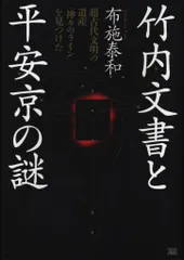 ❣️希少‼️私家版❣️『竹内文献の研究』‼️井上喜代太著