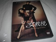 [★DVD]　 女教授 ■[セル版]