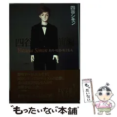 四谷シモン著作　シモンのシモン　直筆サイン日付入り　イザラ書房初版元版カバー箱 四谷シモン著作 シモンのシモン 直筆サイン日付入り イザラ書房初版元