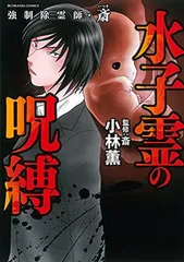 強制除霊師・斎 　小林薫13巻セット(ぶんか社/BUNKASHACOMICS) Amazon.co.jp: 強制除霊師・斎 霊圧の匣 (ぶんか社コミックス