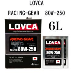 ラブカオイル　RACING-GEAR 80W250 6L