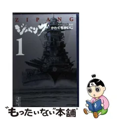 2024年最新】ジパング 文庫 かわぐちかいじの人気アイテム - メルカリ